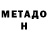 МЕТАДОН VHQ MastaeVan